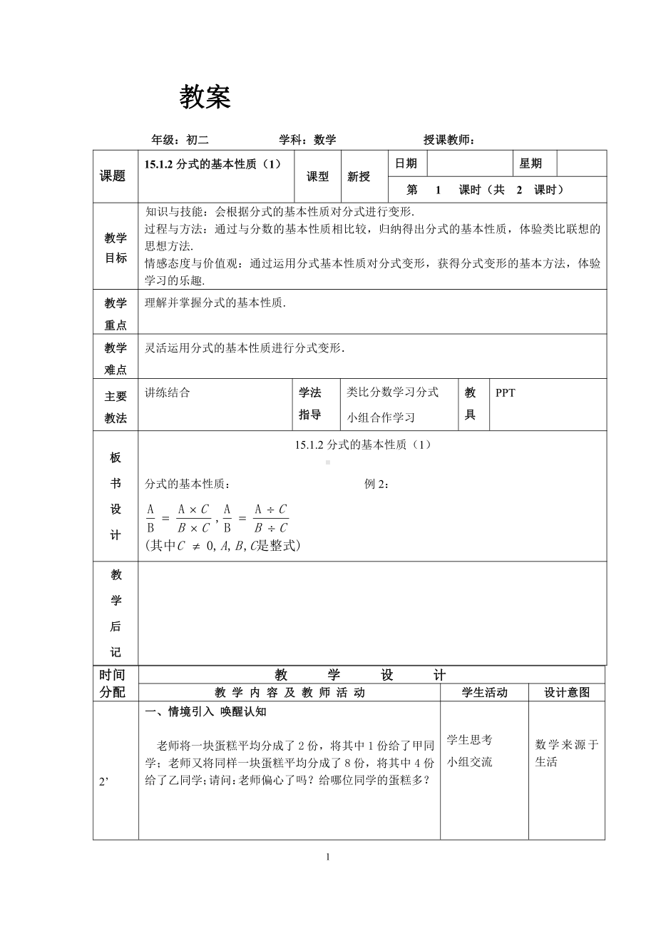 第十章 分式-一 分式及其性质-10.2 分式的基本性质-教案、教学设计-部级公开课-北京版八年级上册数学(配套课件编号：201f7).doc_第1页