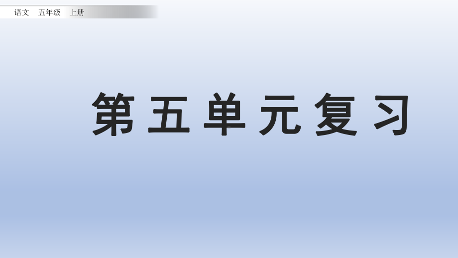 小学语文部编版五年级上册第五单元复习课件.ppt.pptx_第1页