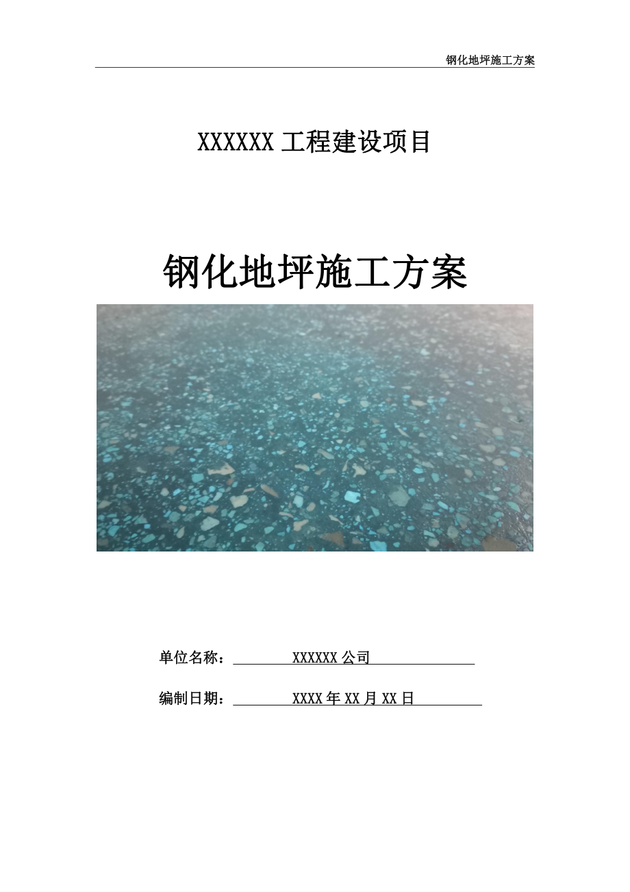 钢化地坪施工方案.docx_第1页