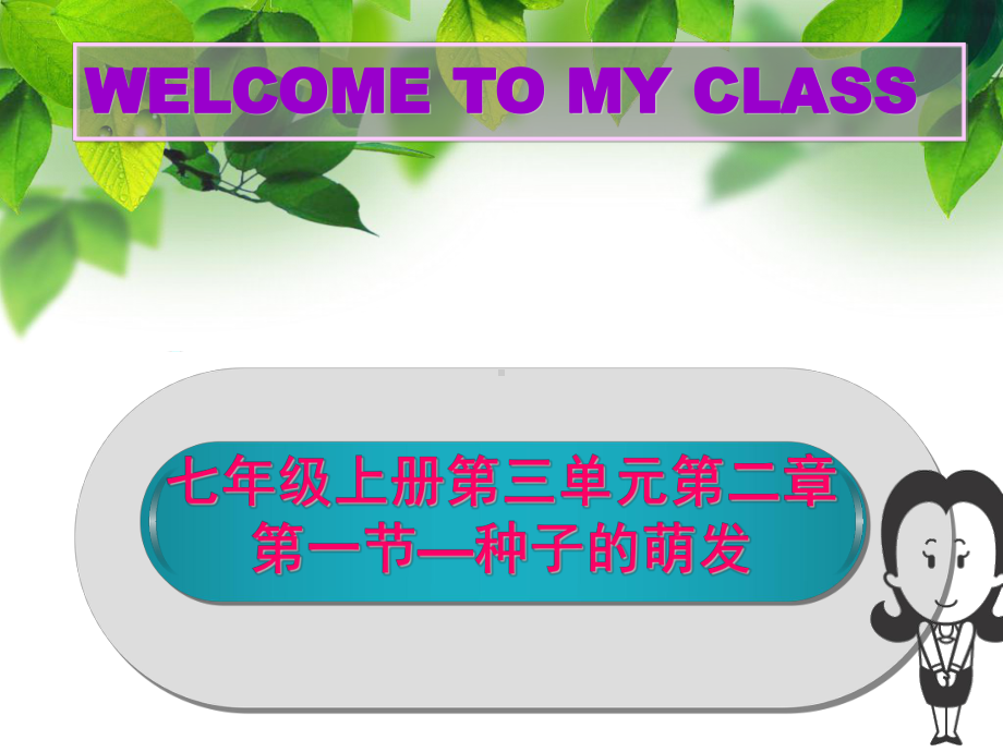 种子的萌发说课.ppt_第1页