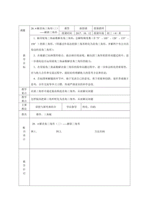 第二十章 解直角三角形-解直角三角形-20.4 解直角三角形-教案、教学设计-部级公开课-北京版九年级上册数学(配套课件编号：f0bb9).doc