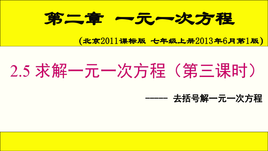 第二章一元一次方程 二一元一次方程和它的解法 2 5 一元一次方程 去括号解一元一次方程 Ppt课件 含视频 素材 部级公开课 北京版七年级上册数学 编号 B03cc Zip下载 163文库 163wenku Com