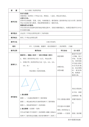 第十八章 相似形-相似三角形-18.5 相似三角形的判定-相似三角形判定定理一-教案、教学设计-部级公开课-北京版九年级上册数学(配套课件编号：003c4).doc