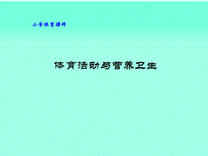 《第三节　营养不良与肥胖课件》小学体育与健康人教版三、四年级全一册10774.ppt