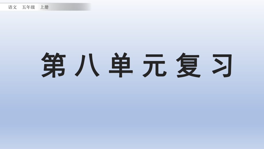 小学语文部编版五年级上册第八单元复习课件.ppt.pptx_第1页