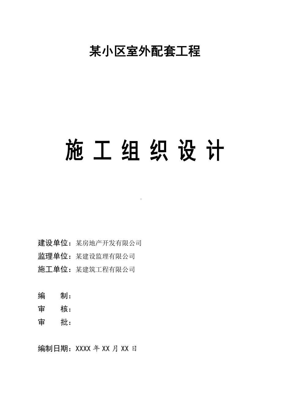 小区室外配套工程施工组织设计.docx_第1页