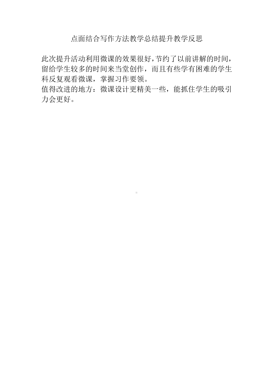 点面结合写作方法教学总结提升反思.docx_第1页