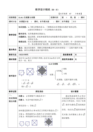 第十一章 实数和二次根式-一 实数-11.4 无理数与实数-教案、教学设计-部级公开课-北京版八年级上册数学(配套课件编号：d086d).doc