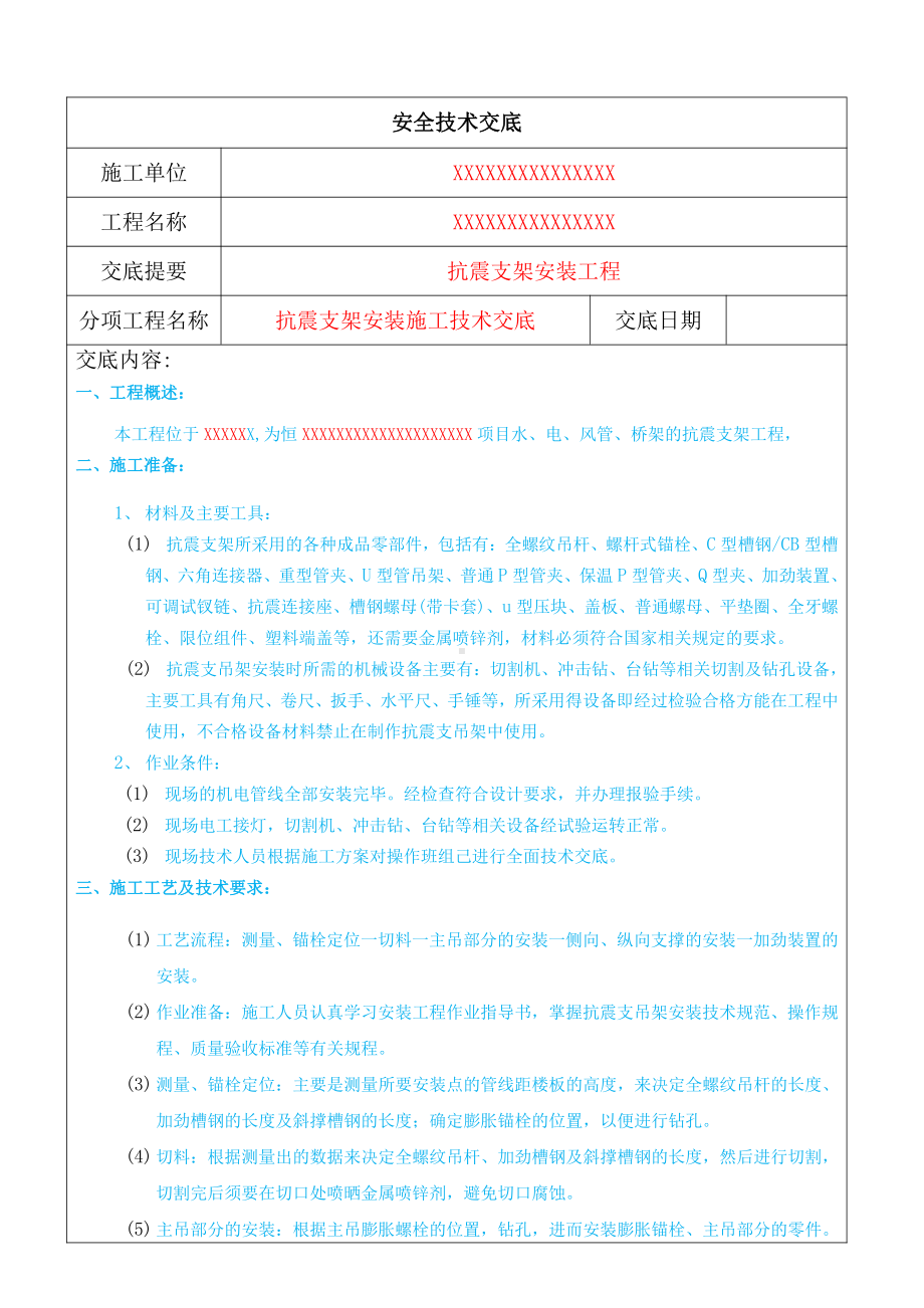 抗震支架安装技术交底.docx_第1页