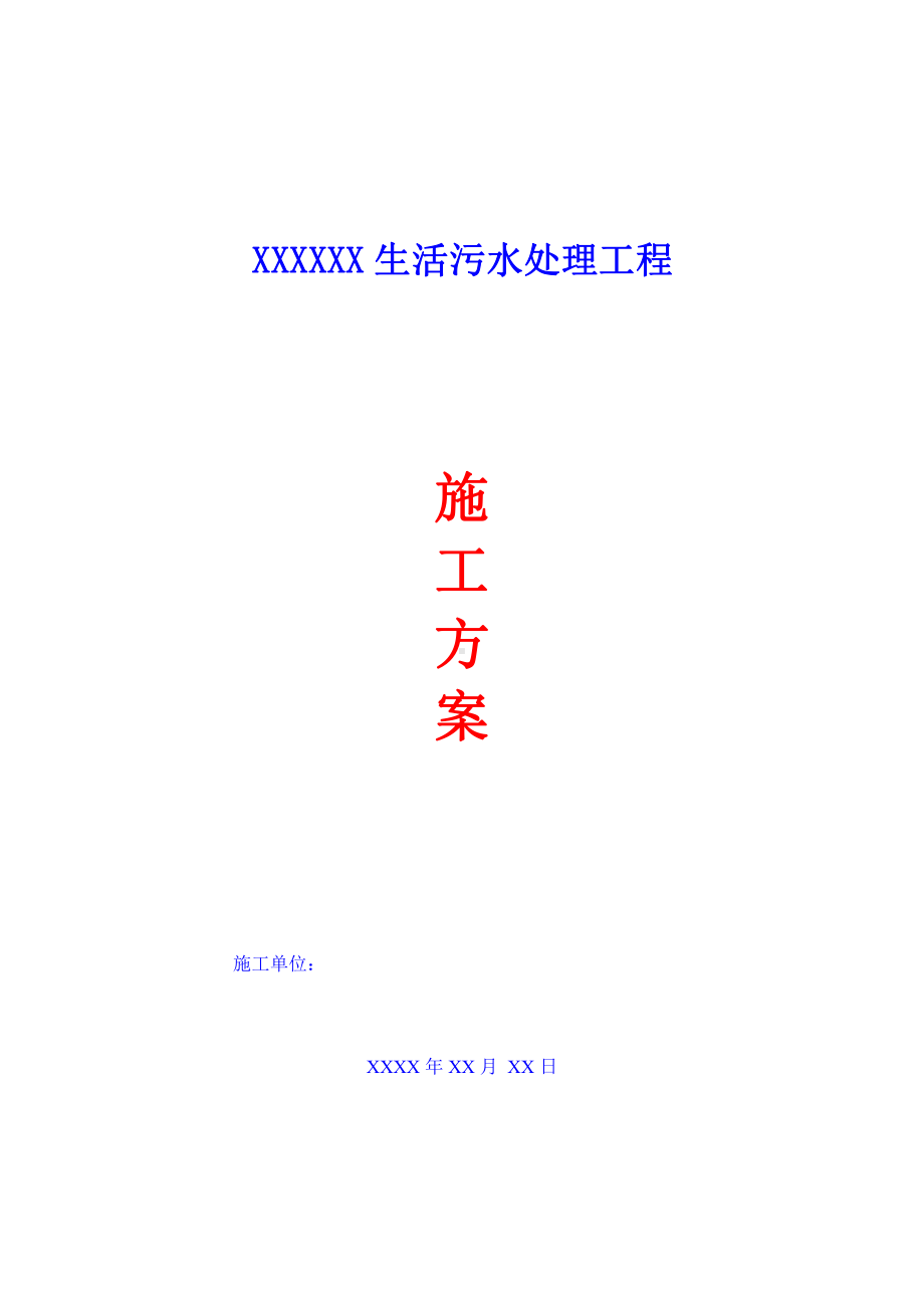 生活污水处理施工方案.docx_第1页