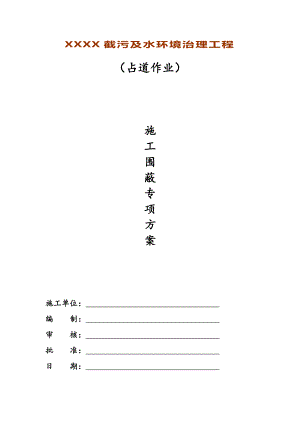 占道作业施工围蔽专项施工方案.doc