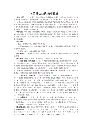 7的乘法口诀教学设计.pdf