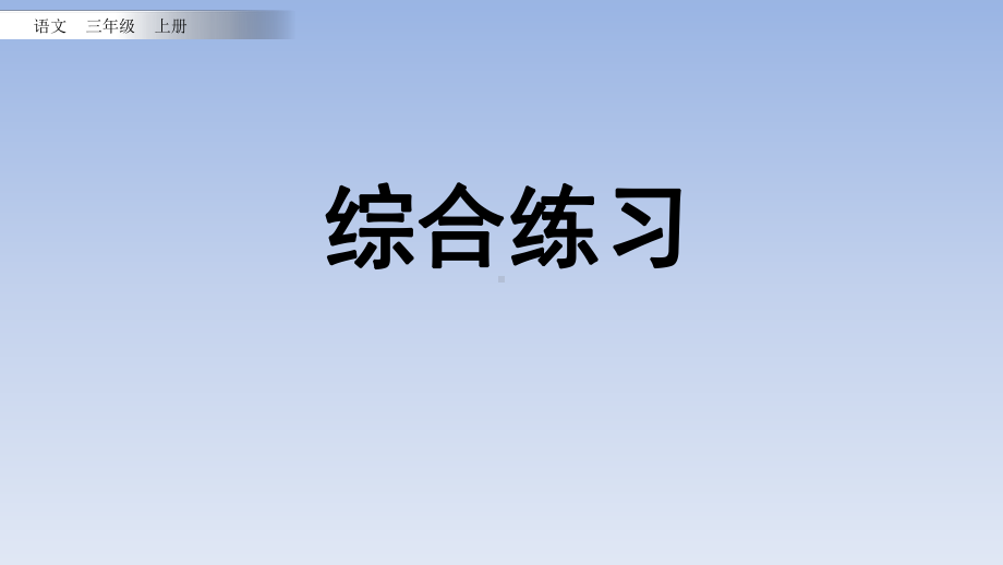 小学语文部编版三年级上册综合练习课件.pptx_第1页