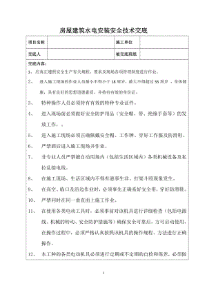 房屋建筑水电安装安全技术交底.doc