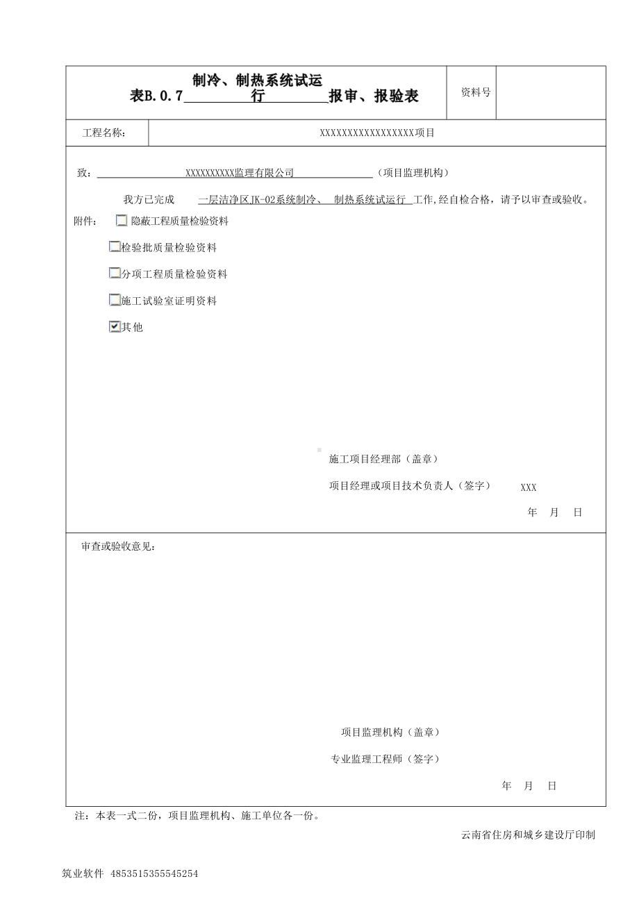 制冷、制热系统试运行调试记录填写范例.docx_第3页