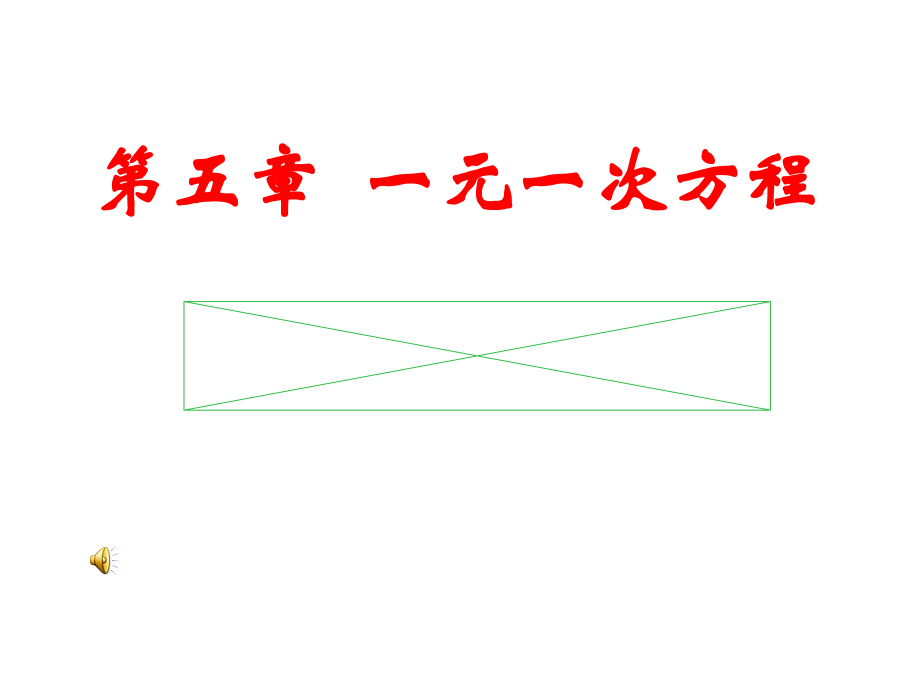 第二章 一元一次方程-三 一元一次方程的应用-2.6 列方程解应用问题-列一元一次方程解应用题-打折问题-ppt课件-(含教案+视频+音频+素材)-市级公开课-北京版七年级上册数学(编号：d1864).zip