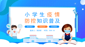 小学生疫情防控知识普及群防群控科学应对.pptx