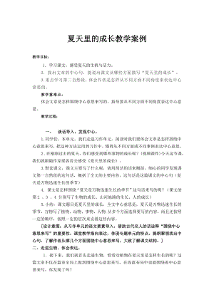 夏天里的成长教学案例.docx