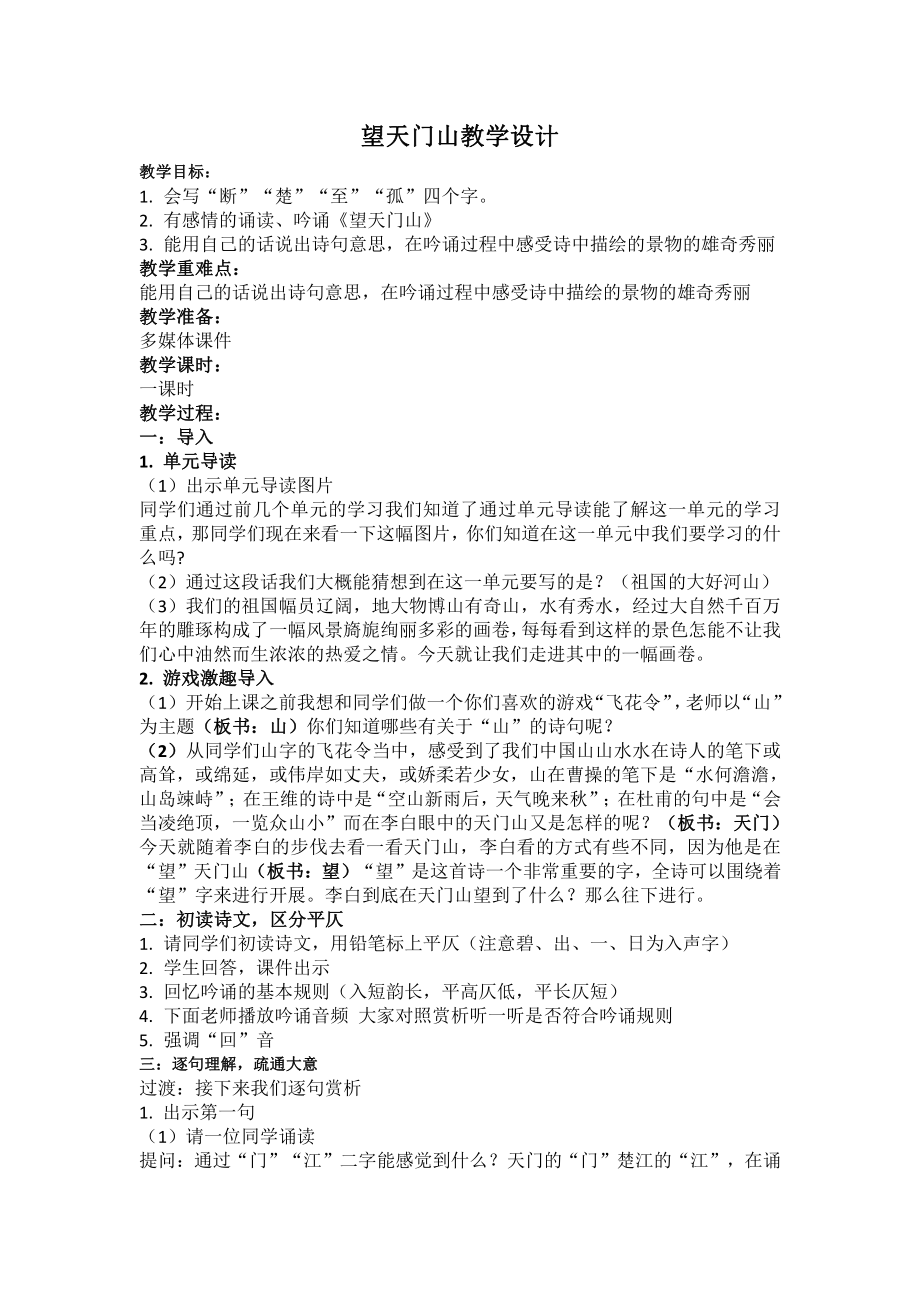 望天门山教学设计.pdf_第1页