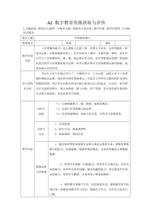 A2 数字教育资源获取与评价-作业一（教学主题） (2).pdf