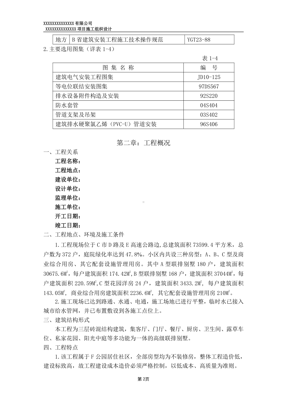 水电施工组织设计.doc_第2页