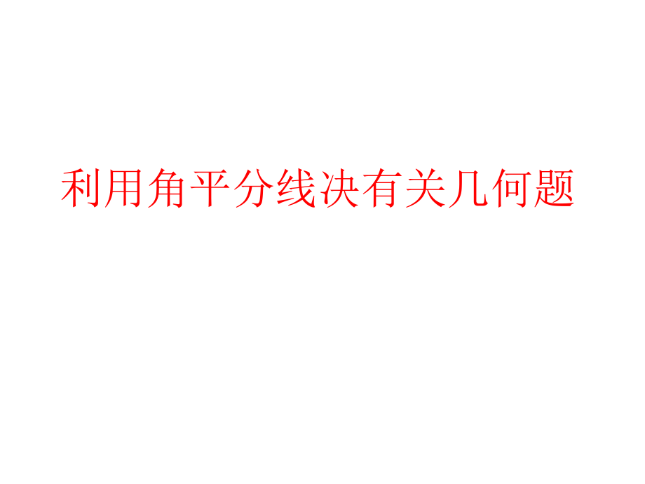 第十二章 三角形-二 全等三角形-12.5 全等三角形的判定-全等三角形判定的应用-ppt课件-(含教案)-部级公开课-北京版八年级上册数学(编号：c2ec8).zip