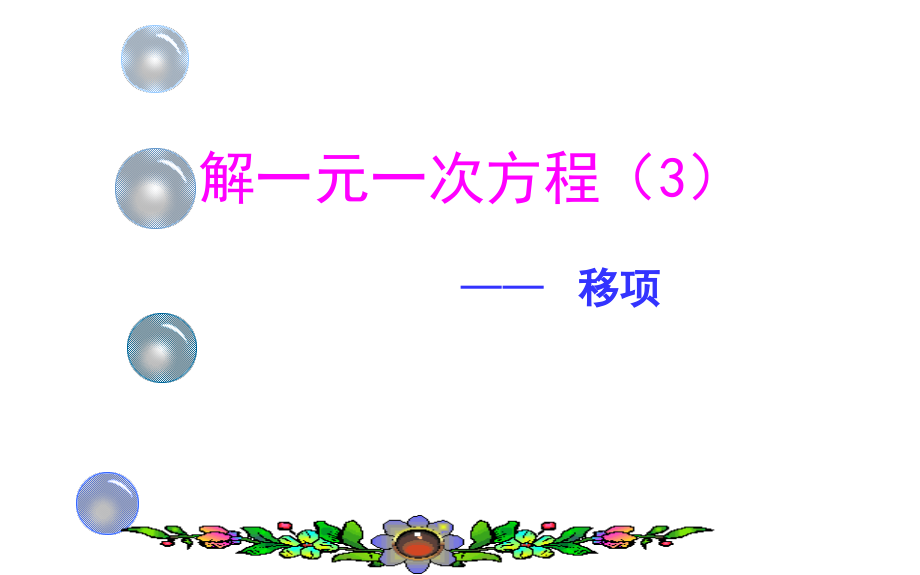 第二章 一元一次方程-二 一元一次方程和它的解法-2.5 一元一次方程-移项解一元一次方程-ppt课件-市级公开课-北京版七年级上册数学(编号：2036e).zip