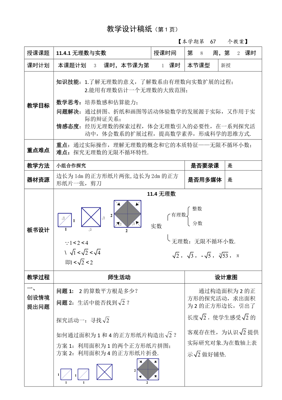 第十一章 实数和二次根式-一 实数-11.4 无理数与实数-ppt课件-(含教案+素材)-部级公开课-北京版八年级上册数学(编号：d086d).zip