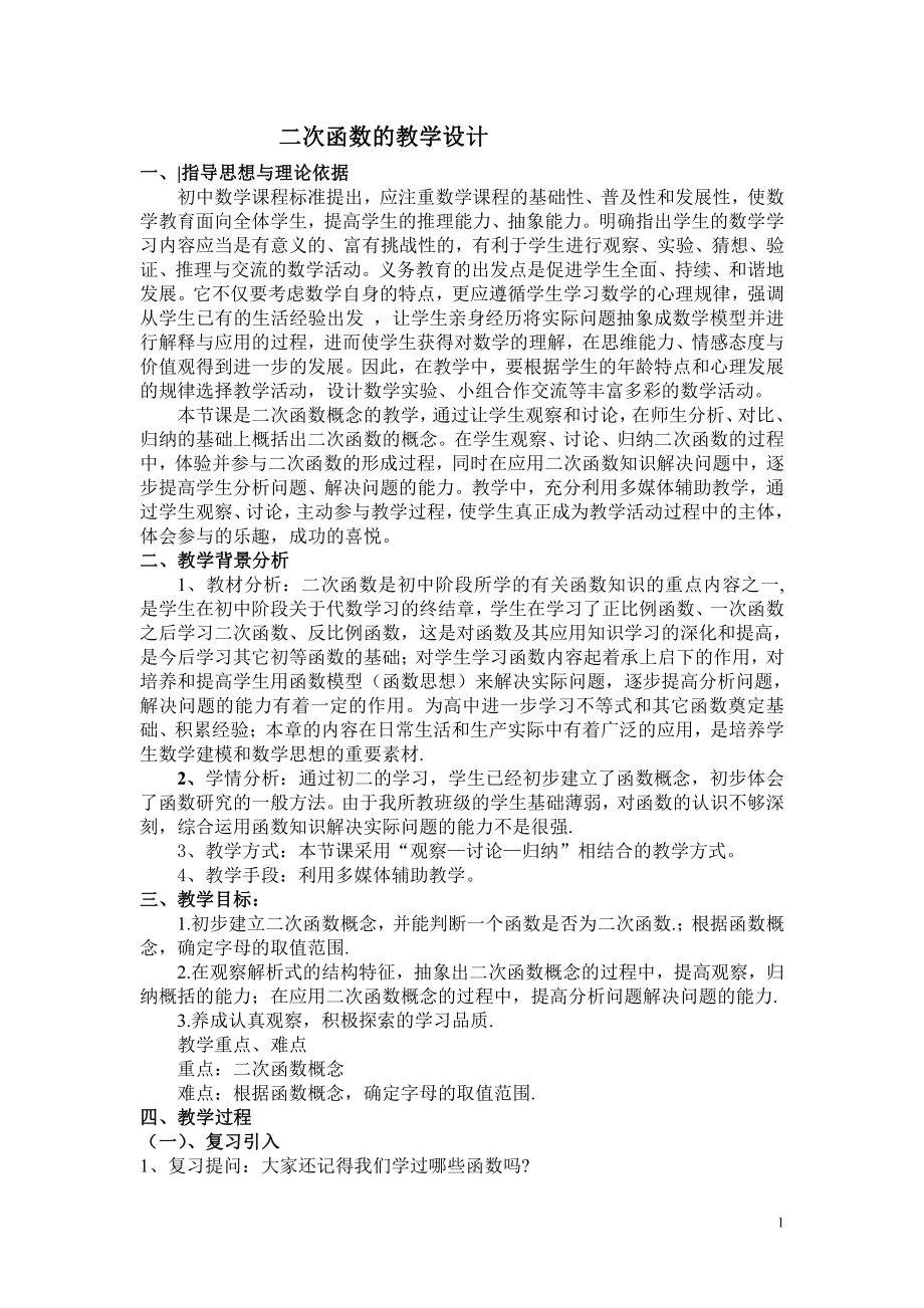 第十九章 二次函数和反比例函数-二次函数-19.1 二次函数-教案、教学设计-部级公开课-北京版九年级上册数学(配套课件编号：9503a).doc_第1页