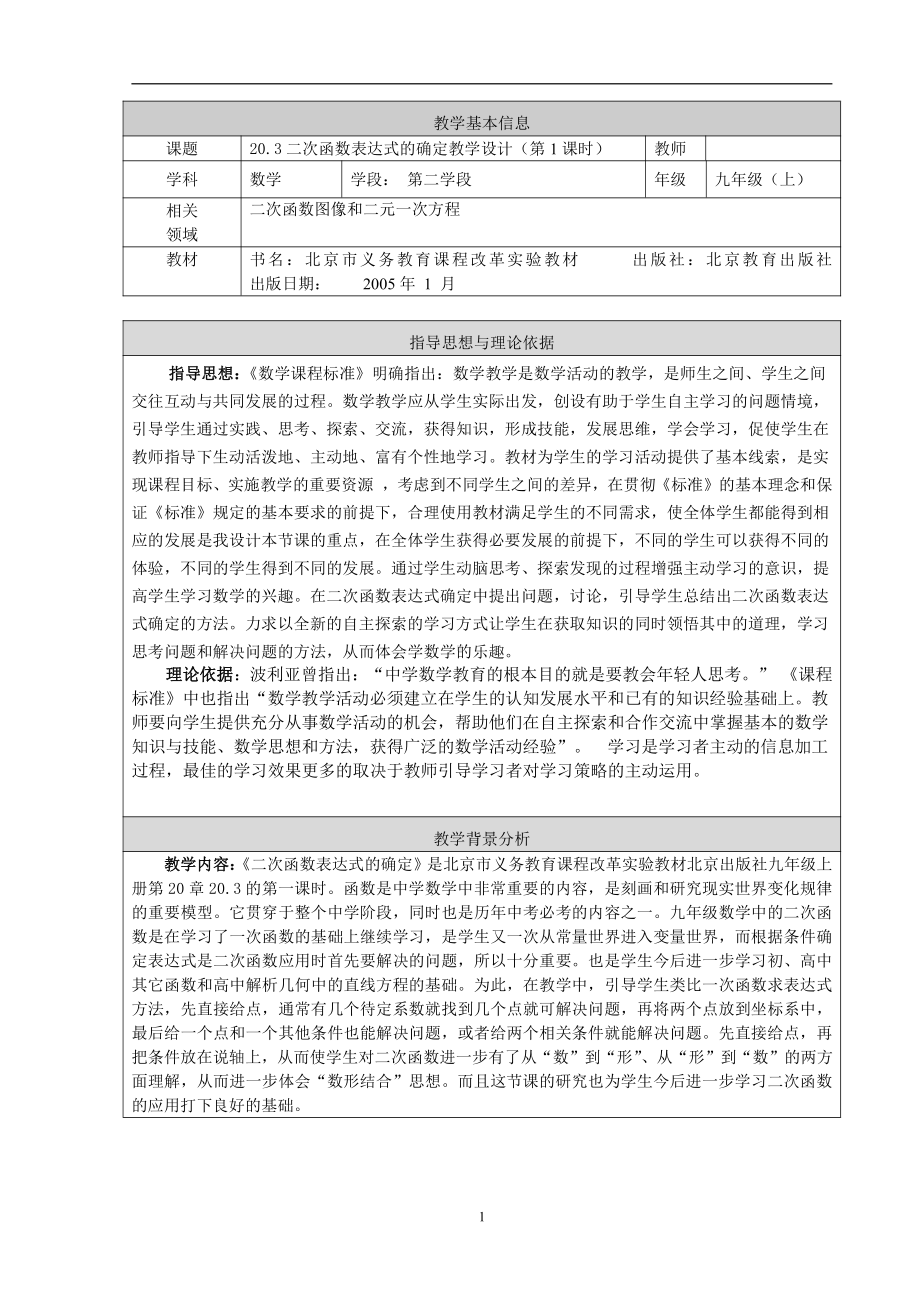 第十九章 二次函数和反比例函数-二次函数-19.2 二次函数y=ax²+bx+c(a≠0)的图象-用待定系数法求二次函数y=ax²+bx+c(a≠0)的解析式-教案、教学设计-部级公开课-北京版九年级上册数学(配套课件编号：52cad).doc_第1页