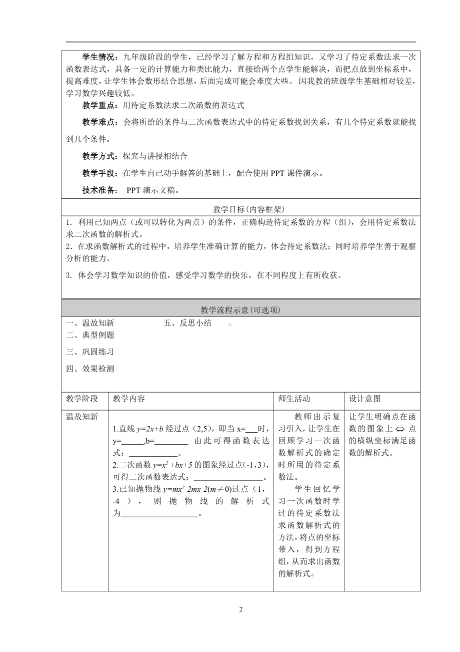 第十九章 二次函数和反比例函数-二次函数-19.2 二次函数y=ax²+bx+c(a≠0)的图象-用待定系数法求二次函数y=ax²+bx+c(a≠0)的解析式-教案、教学设计-部级公开课-北京版九年级上册数学(配套课件编号：52cad).doc_第2页