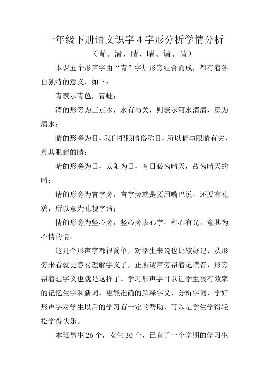 一年级下册语文识字4字形分析学情分析.doc_第1页