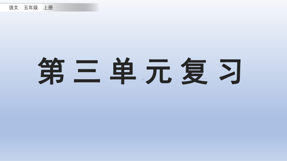 小学语文部编版五年级上册第三单元复习课件.ppt.pptx_第1页