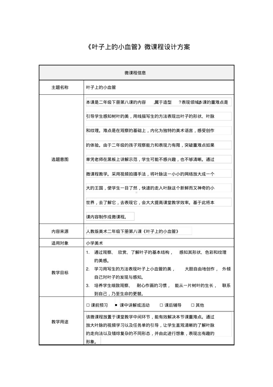 《叶子上的小血管》微课程设计方案.pdf_第1页