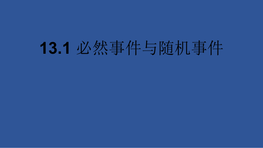 第十三章 事件与可能性-一 事件-13.1 必然事件与随机事件-ppt课件-(含教案+视频)-省级公开课-北京版八年级上册数学(编号：b0284).zip