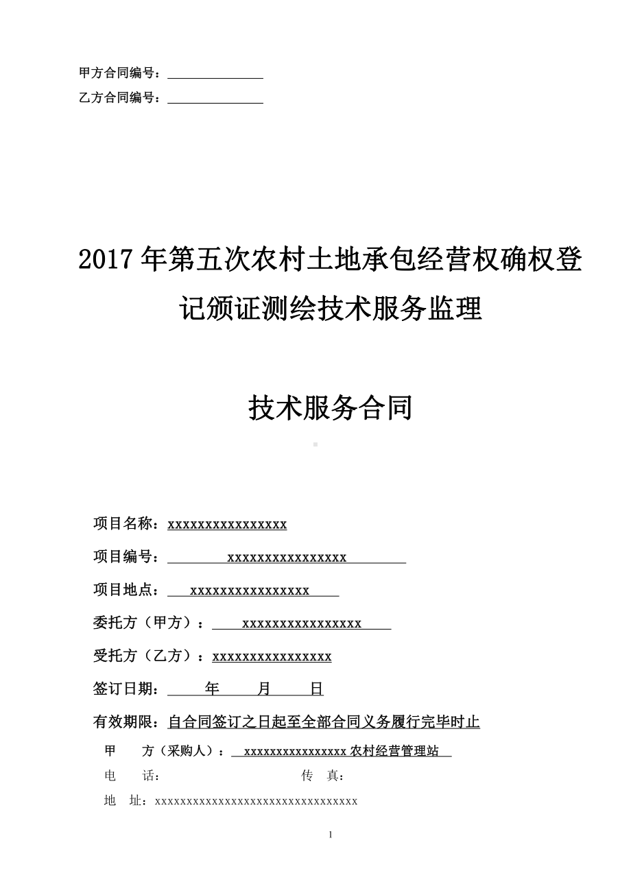 第五次农村土地承包经营权确权登记颁证测绘技术服务监理合同.doc_第1页