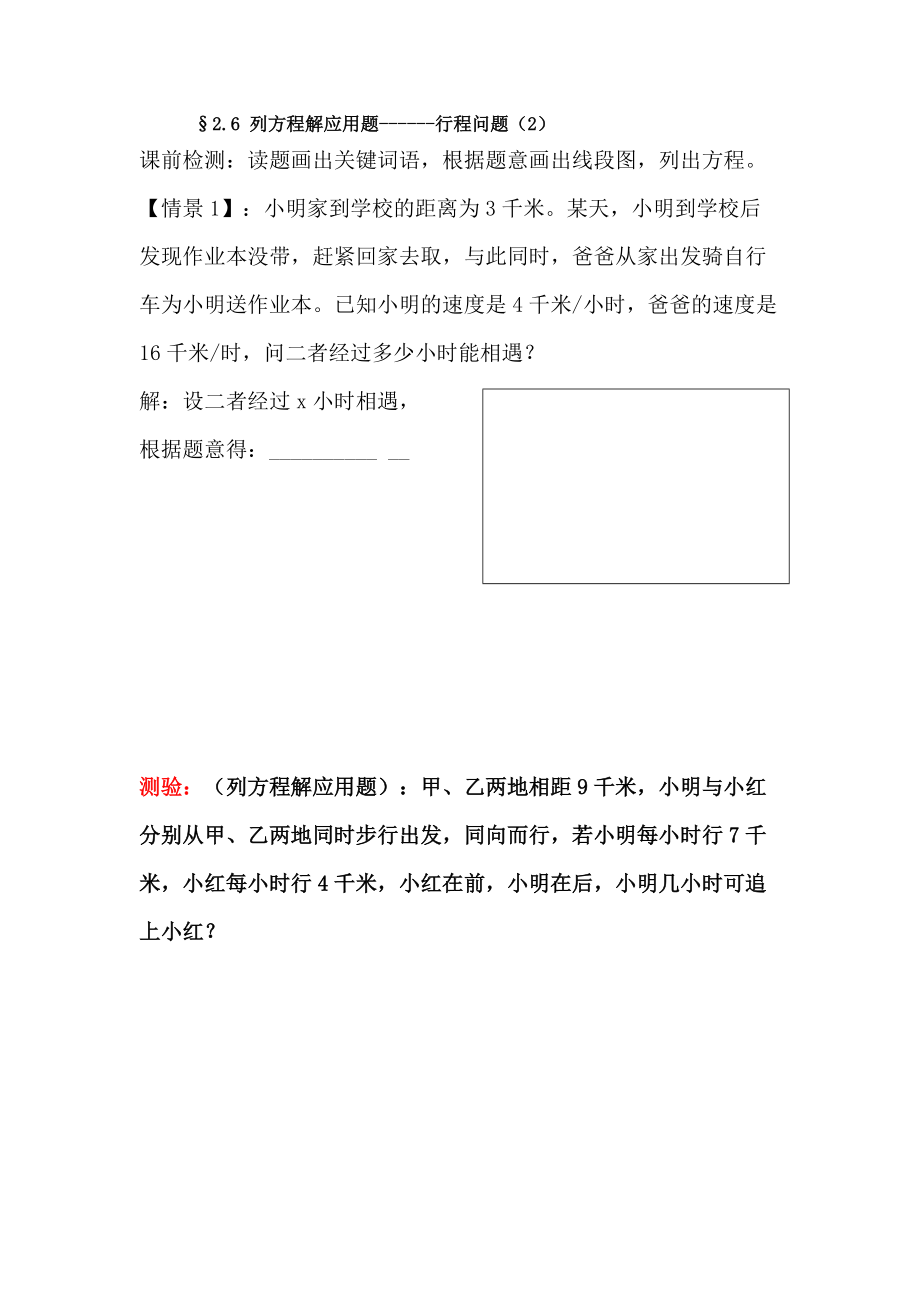 第二章 一元一次方程-三 一元一次方程的应用-2.6 列方程解应用问题-列一元一次方程解应用题-追击问题-ppt课件-(含教案+素材)-省级公开课-北京版七年级上册数学(编号：f0278).zip