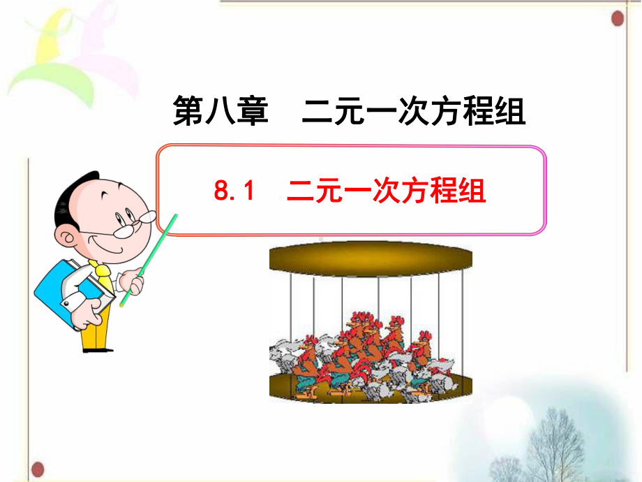 《二元一次方程组》教学课件.ppt_第1页