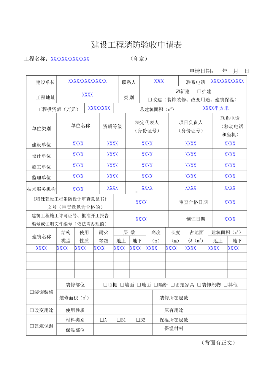 建设工程消防验收申请表、备案表及填写范例.docx_第1页