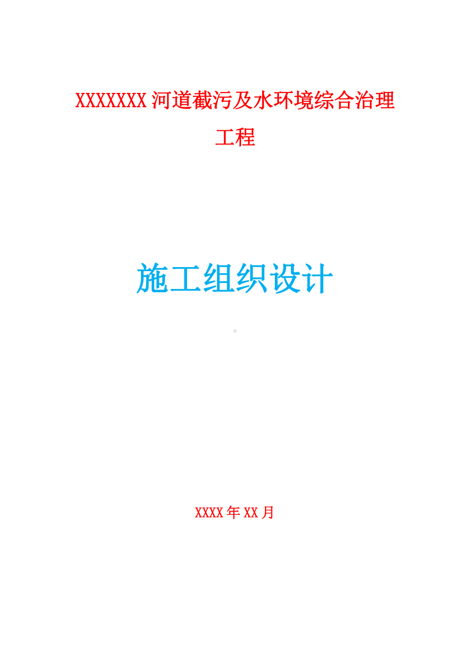 河道截污及水环境综合治理工程施工组织设计.docx_第1页