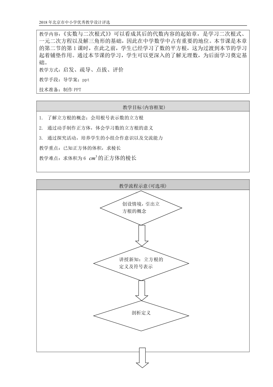 第十一章 实数和二次根式-一 实数-11.2 立方根-教案、教学设计-部级公开课-北京版八年级上册数学(配套课件编号：01f36).doc_第2页