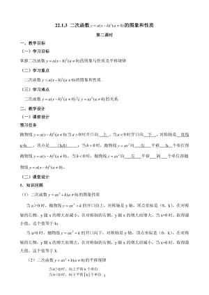 第十九章 二次函数和反比例函数-二次函数-19.2 二次函数y=ax²+bx+c(a≠0)的图象-二次函数y=a(x-h)²(a≠0)的图象（一）-教案、教学设计-市级公开课-北京版九年级上册数学(配套课件编号：50bef).doc