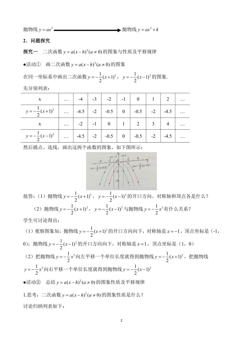 第十九章 二次函数和反比例函数-二次函数-19.2 二次函数y=ax²+bx+c(a≠0)的图象-二次函数y=a(x-h)²(a≠0)的图象（一）-教案、教学设计-市级公开课-北京版九年级上册数学(配套课件编号：50bef).doc_第2页