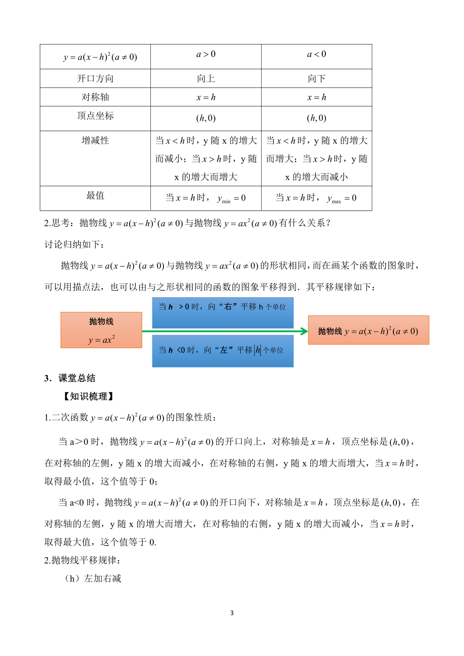 第十九章 二次函数和反比例函数-二次函数-19.2 二次函数y=ax²+bx+c(a≠0)的图象-二次函数y=a(x-h)²(a≠0)的图象（一）-教案、教学设计-市级公开课-北京版九年级上册数学(配套课件编号：50bef).doc_第3页