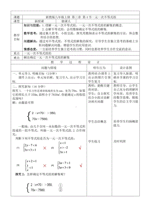 浙教版八年级上册数学第3章 一元一次不等式-3.4 一元一次不等式组-教案、教学设计-省级公开课-(配套课件编号：9030c).doc