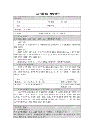 浙教版七年级上册数学第6章 图形的初步知识-6.1 几何图形-教案、教学设计-市级公开课-(配套课件编号：b1034).doc