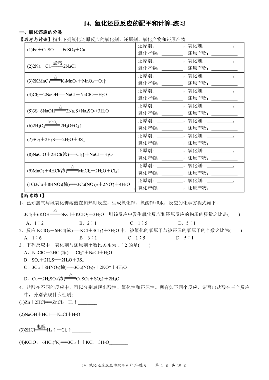 （新教材）沪教版（2020）高中化学必修第一册第十四讲：氧化还原反应的配平和计算练习.doc_第1页