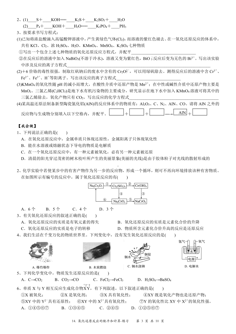 （新教材）沪教版（2020）高中化学必修第一册第十四讲：氧化还原反应的配平和计算练习.doc_第3页