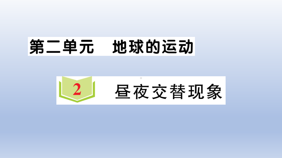 小学科学教科版六年级上册第二单元第2课《昼夜交替现象》作业课件（2021新版）2.ppt_第1页