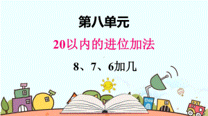 部编人教版一年级数学上册《8、7、6加几（2）》（精品）教学课件.pptx